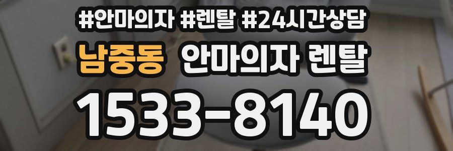 남중동 안마의자 렌탈