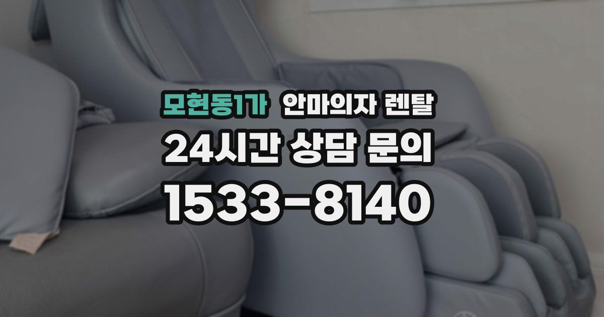 모현동1가 안마의자 렌탈