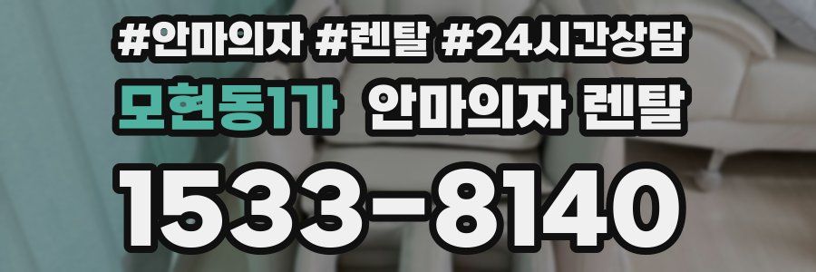 모현동1가 안마의자 렌탈