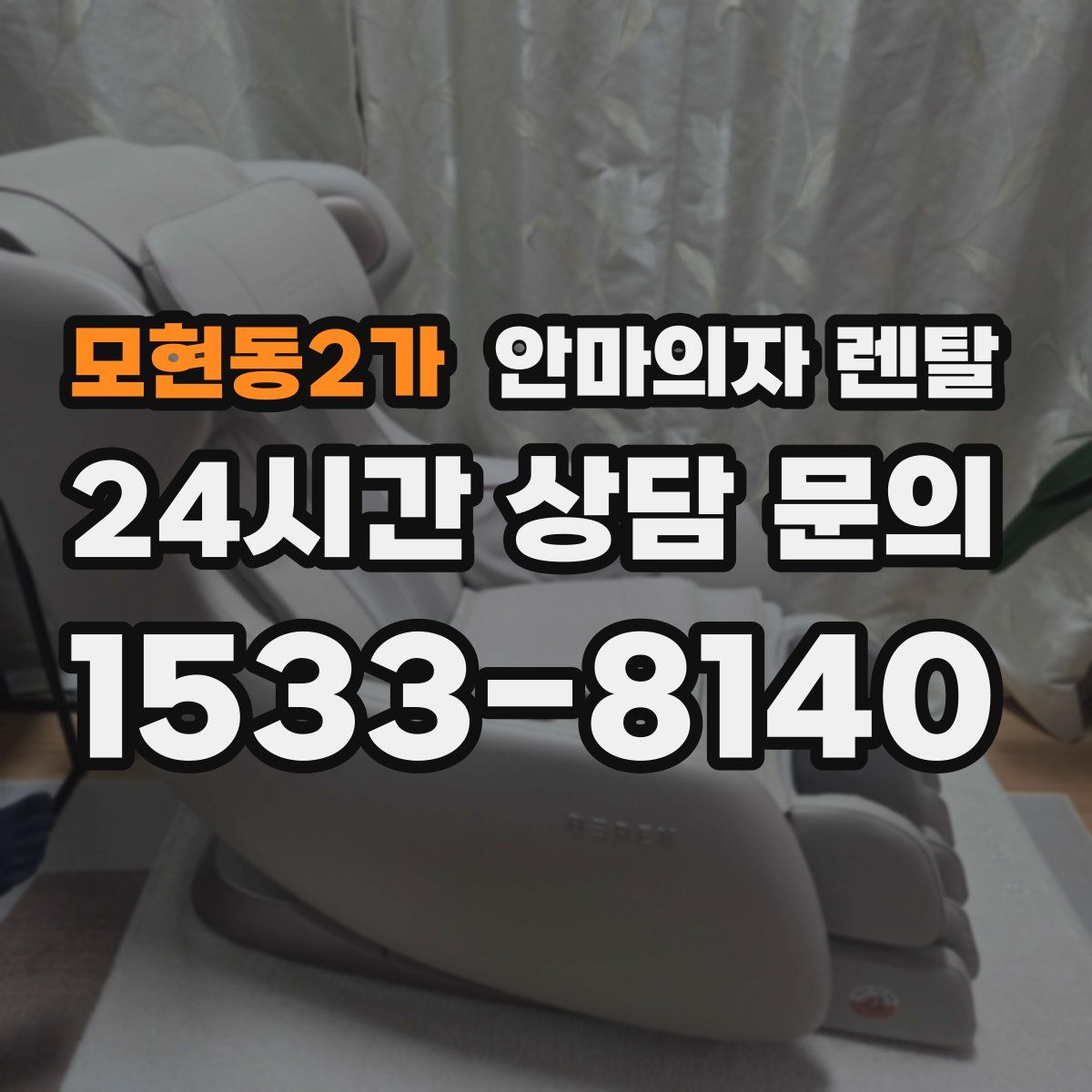 모현동2가 안마의자 렌탈