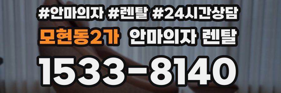 모현동2가 안마의자 렌탈