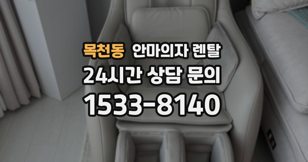 목천동 안마의자 렌탈