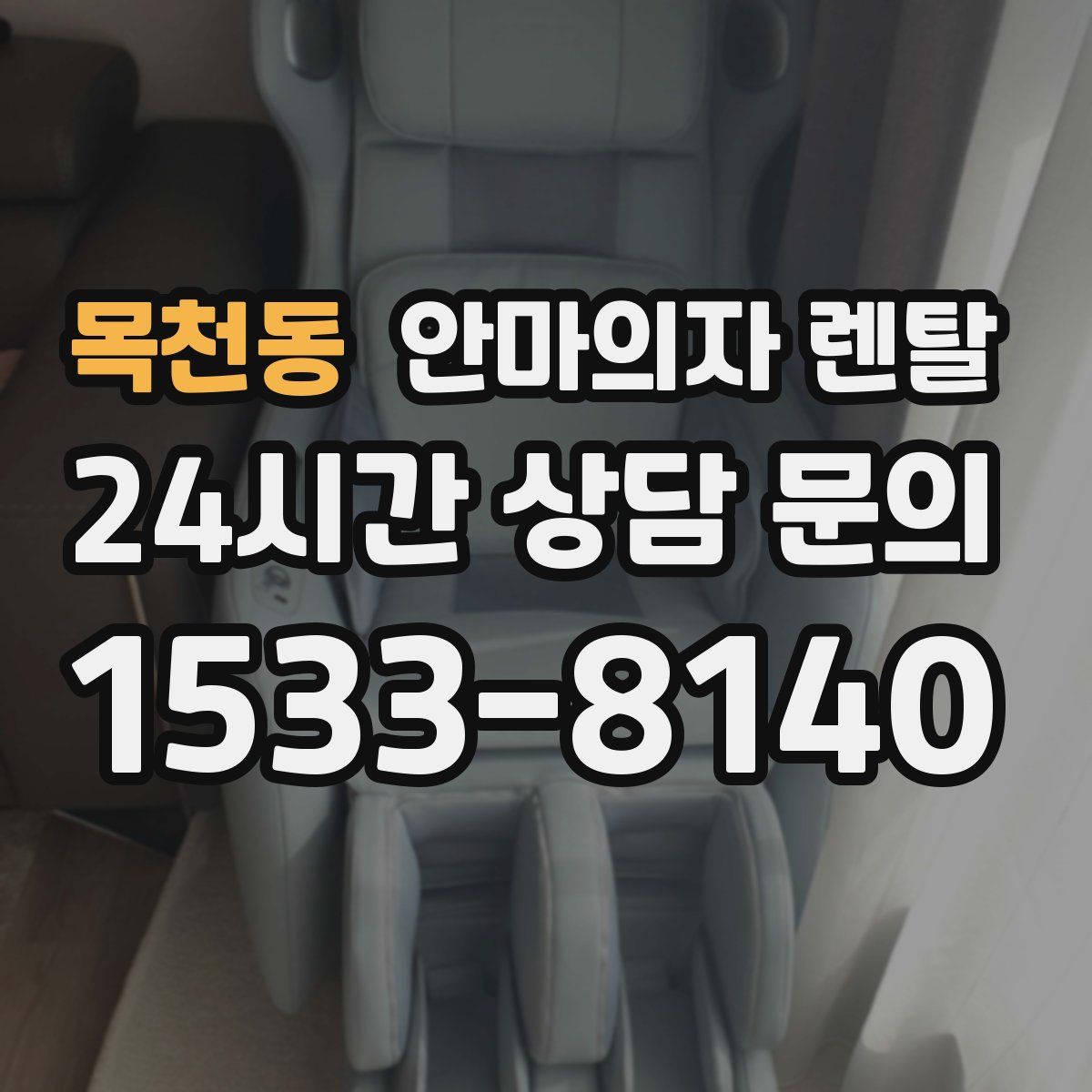 목천동 안마의자 렌탈