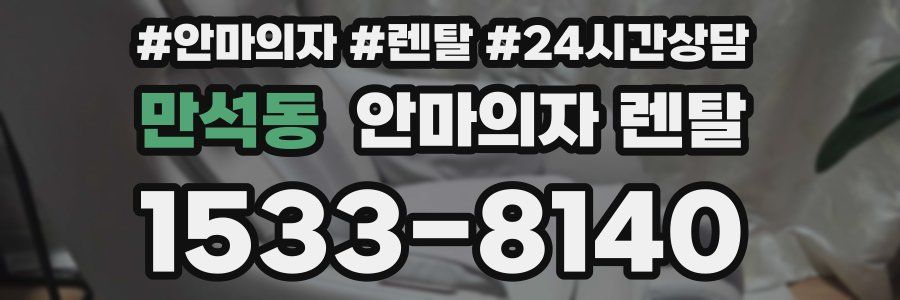 만석동 안마의자 렌탈