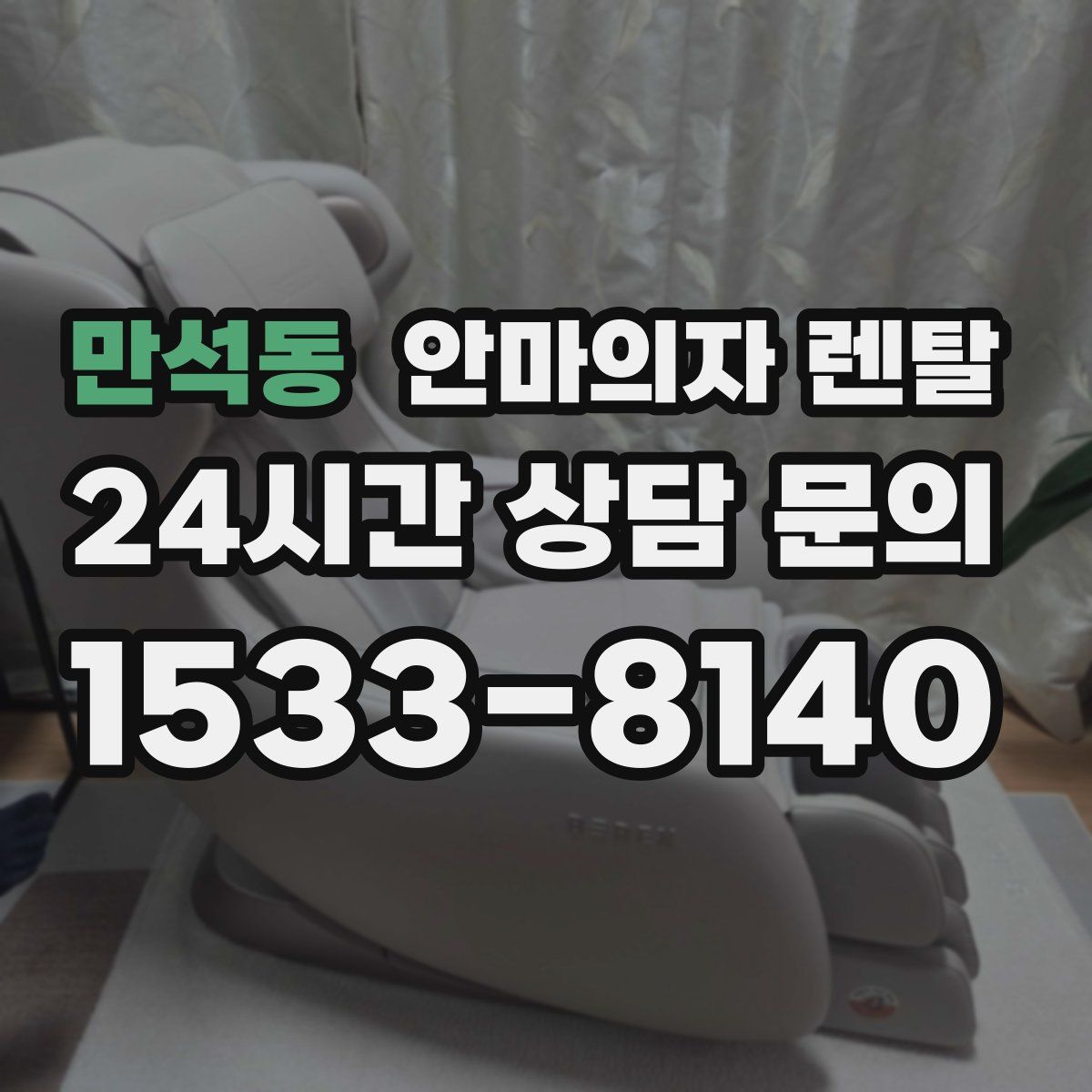 만석동 안마의자 렌탈