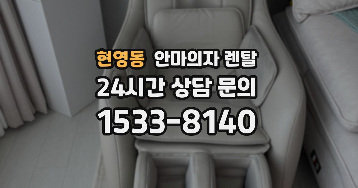 현영동 안마의자 렌탈