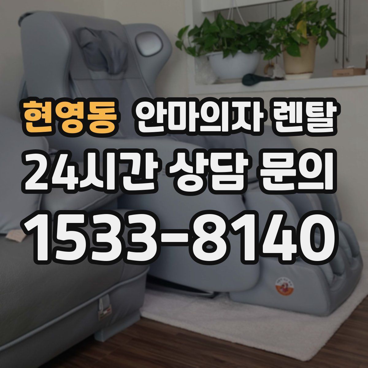 현영동 안마의자 렌탈