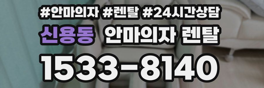 신용동 안마의자 렌탈