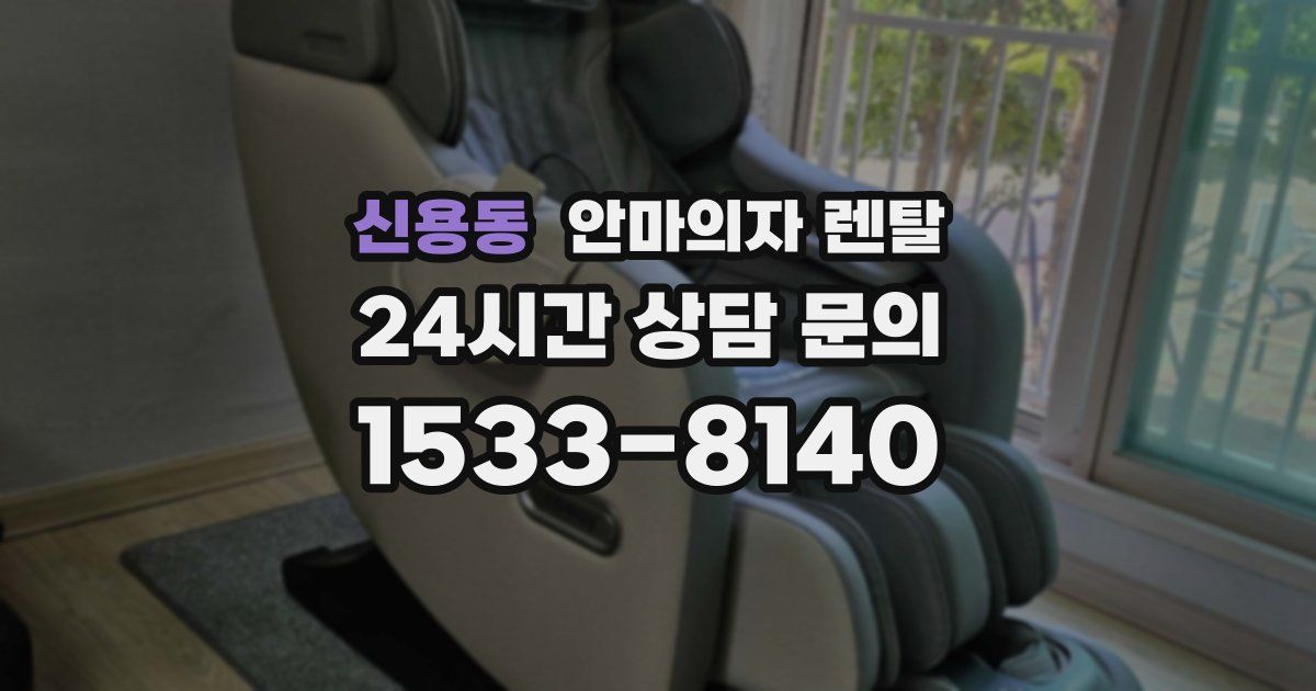 신용동 안마의자 렌탈