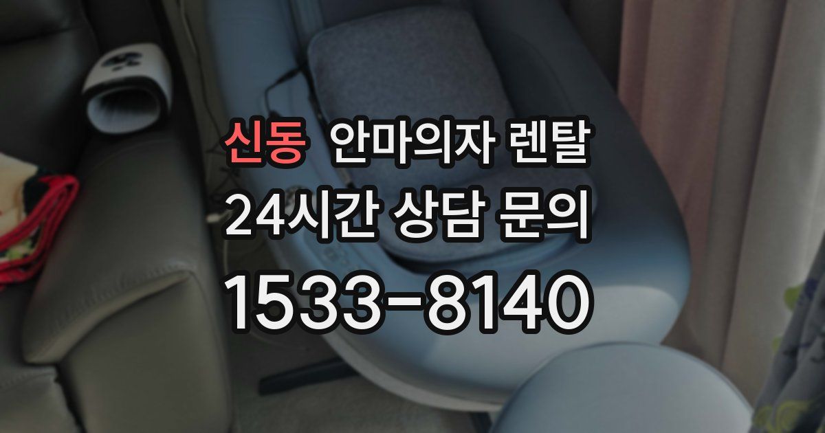 신동 안마의자 렌탈