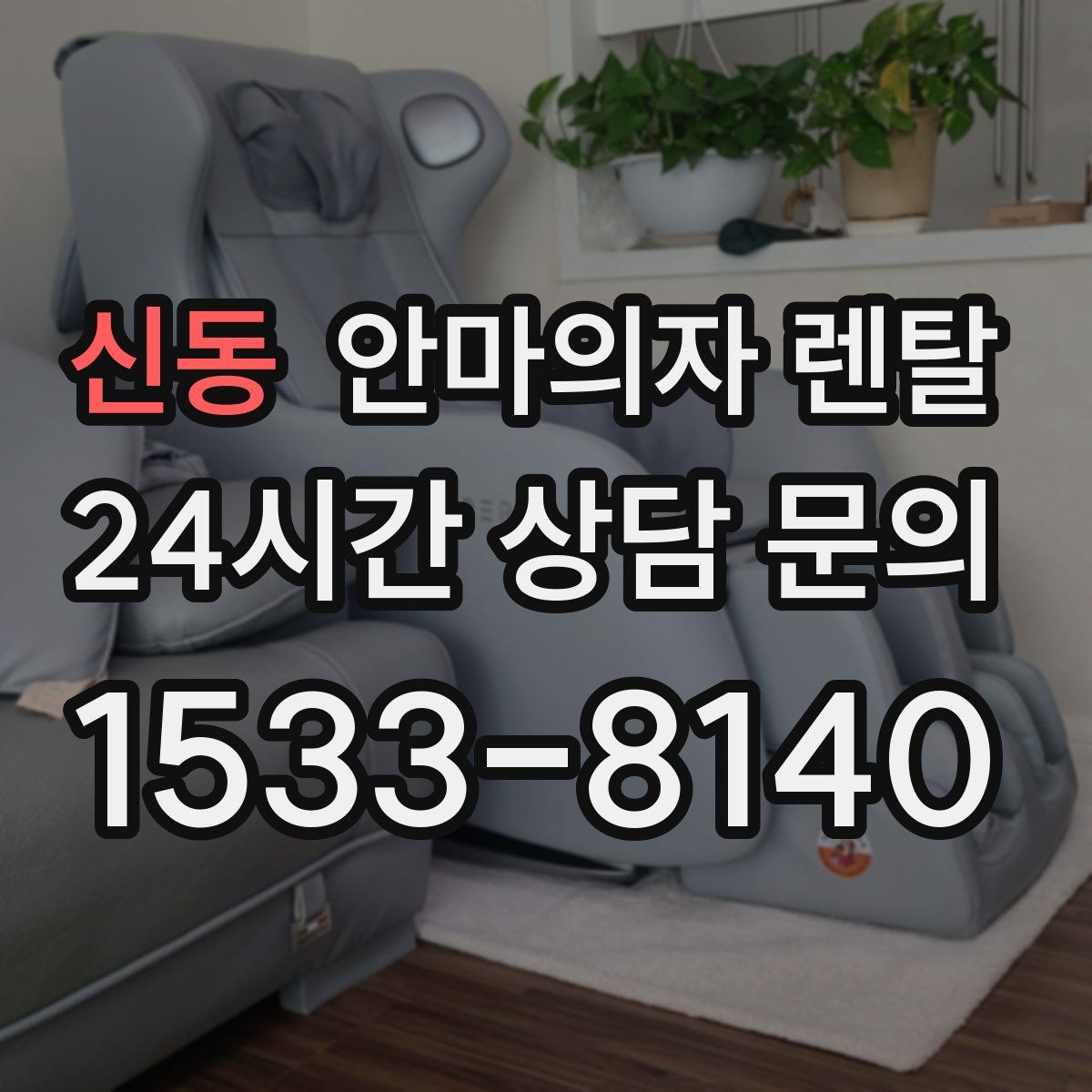 신동 안마의자 렌탈