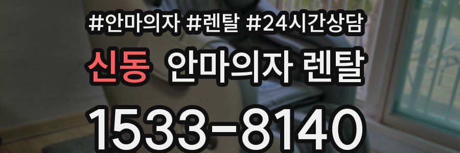 신동 안마의자 렌탈