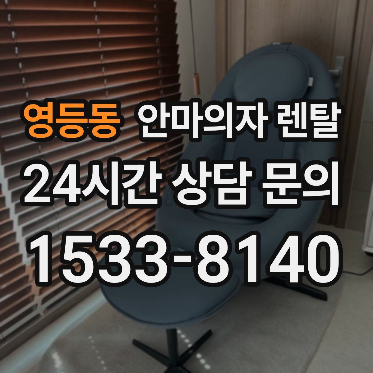 영등동 안마의자 렌탈