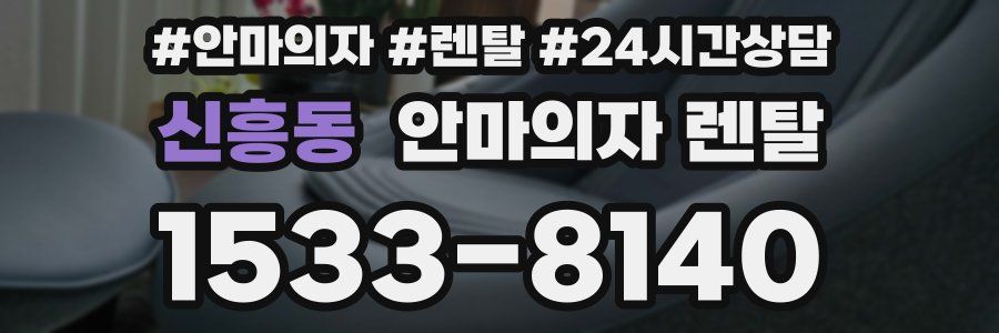 신흥동 안마의자 렌탈