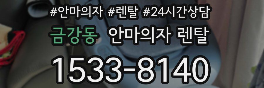 금강동 안마의자 렌탈