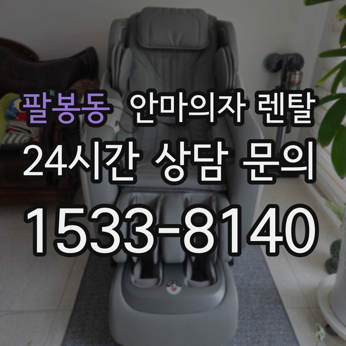 팔봉동 안마의자 렌탈