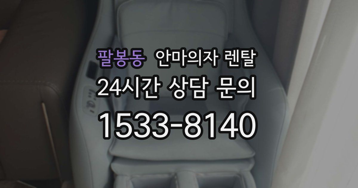 팔봉동 안마의자 렌탈