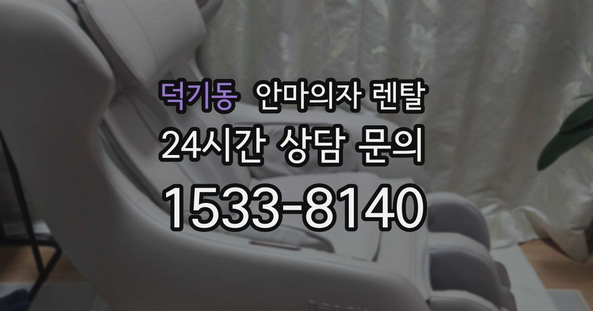 덕기동 안마의자 렌탈