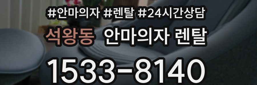 석왕동 안마의자 렌탈