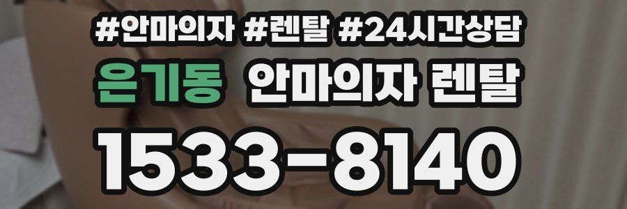 은기동 안마의자 렌탈