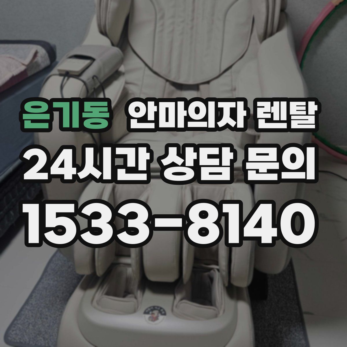 은기동 안마의자 렌탈