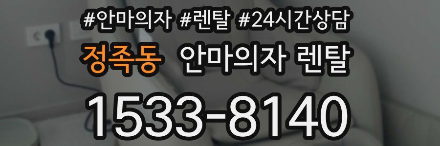 정족동 안마의자 렌탈