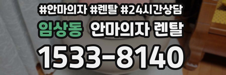 임상동 안마의자 렌탈