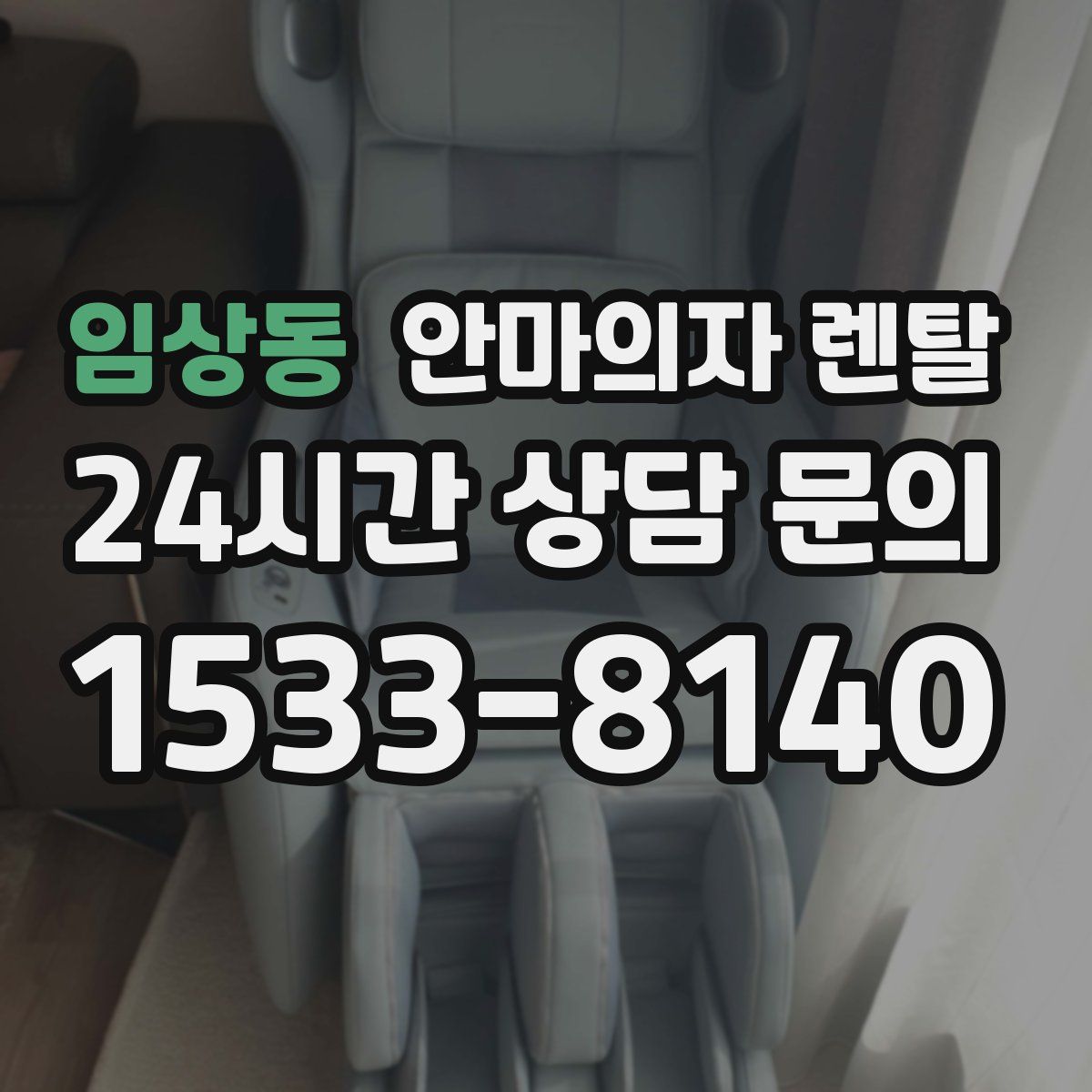 임상동 안마의자 렌탈