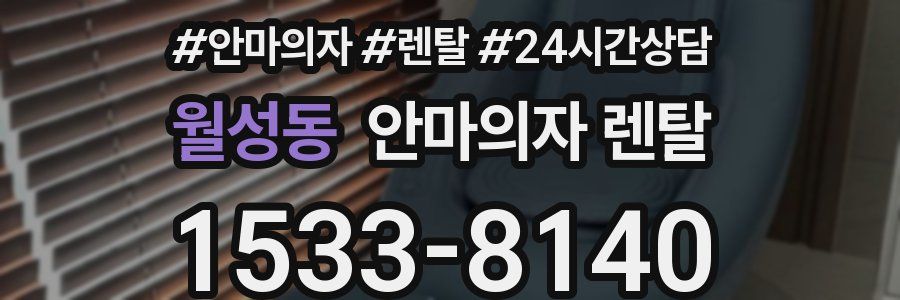 월성동 안마의자 렌탈