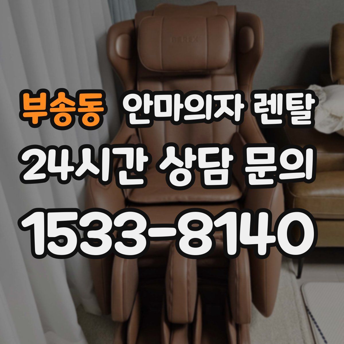 부송동 안마의자 렌탈