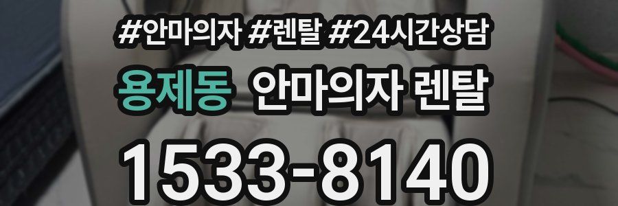 용제동 안마의자 렌탈
