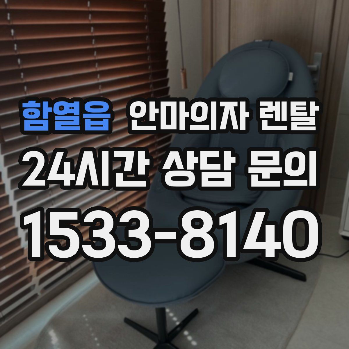 함열읍 안마의자 렌탈