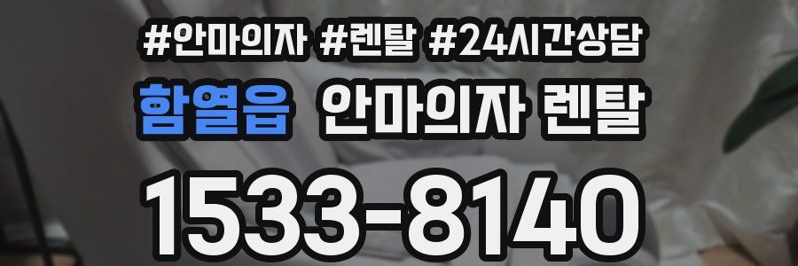 함열읍 안마의자 렌탈