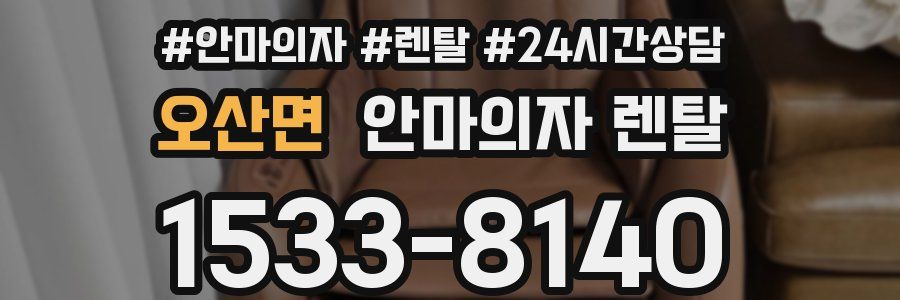 오산면 안마의자 렌탈