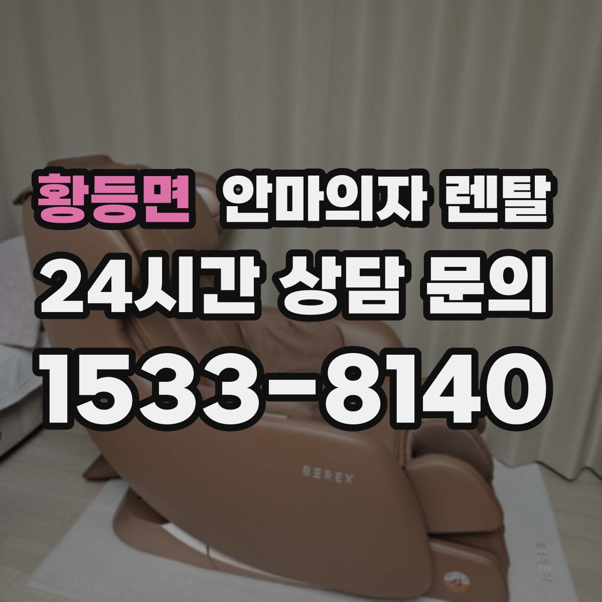 황등면 안마의자 렌탈