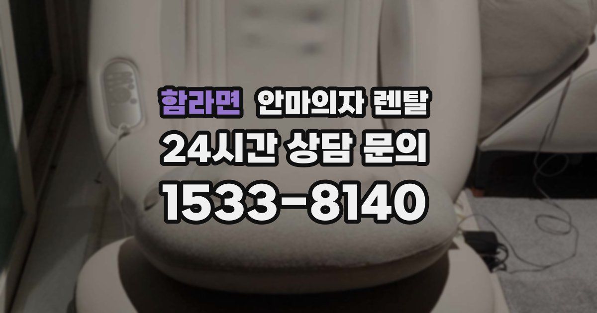 함라면 안마의자 렌탈