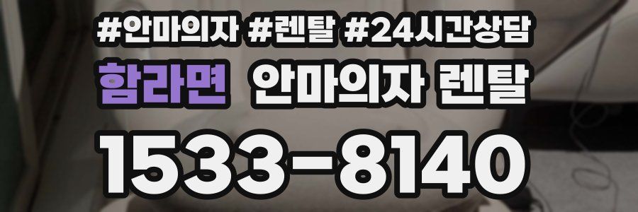 함라면 안마의자 렌탈