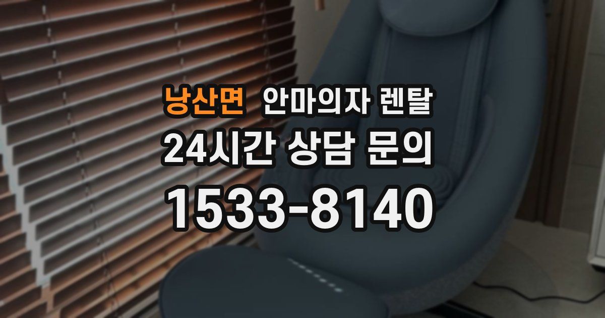 낭산면 안마의자 렌탈