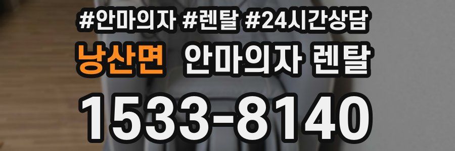 낭산면 안마의자 렌탈