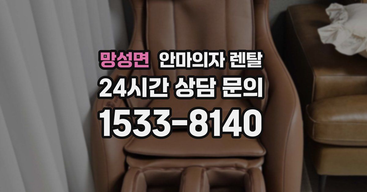 망성면 안마의자 렌탈
