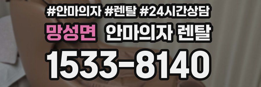 망성면 안마의자 렌탈