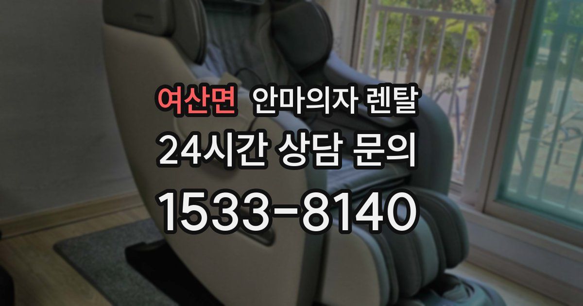 여산면 안마의자 렌탈