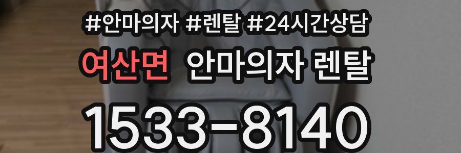 여산면 안마의자 렌탈
