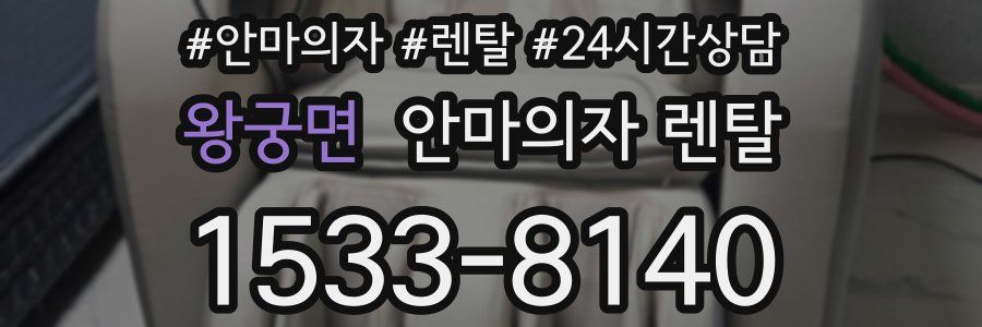 왕궁면 안마의자 렌탈