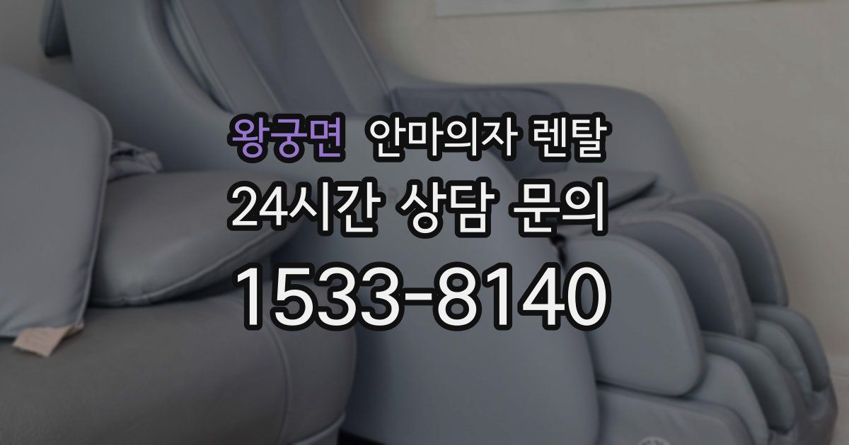 왕궁면 안마의자 렌탈