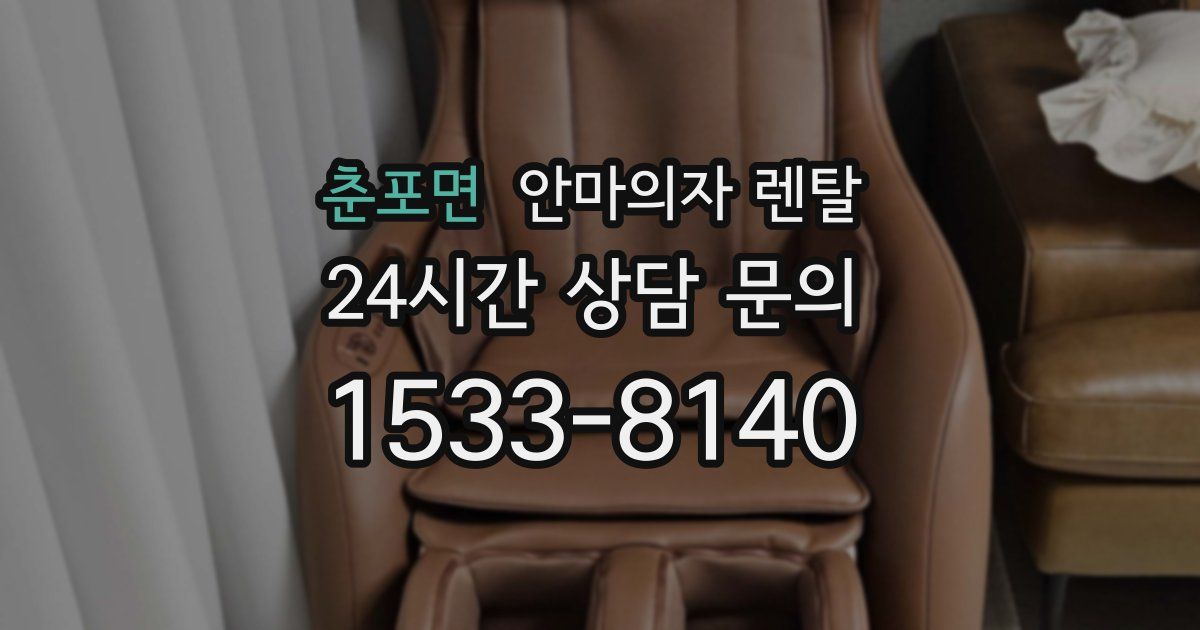 춘포면 안마의자 렌탈