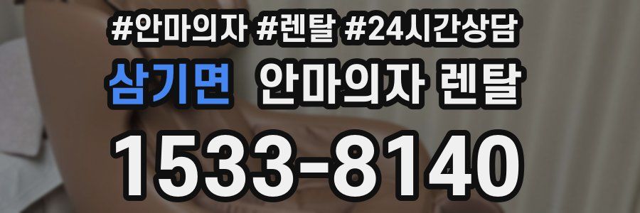 삼기면 안마의자 렌탈