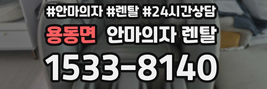 용동면 안마의자 렌탈