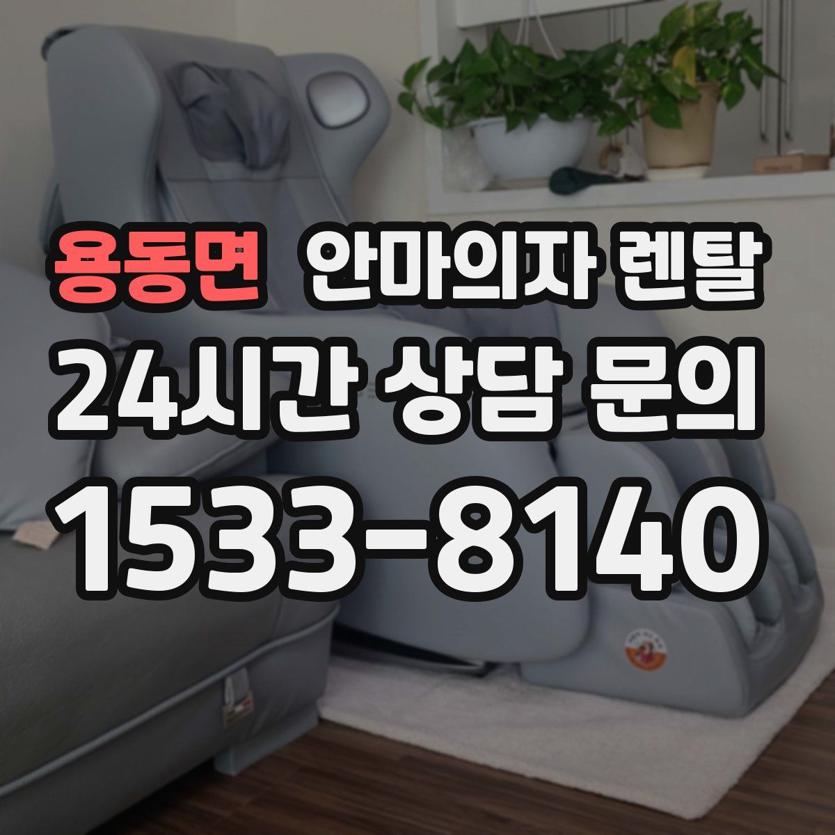 용동면 안마의자 렌탈