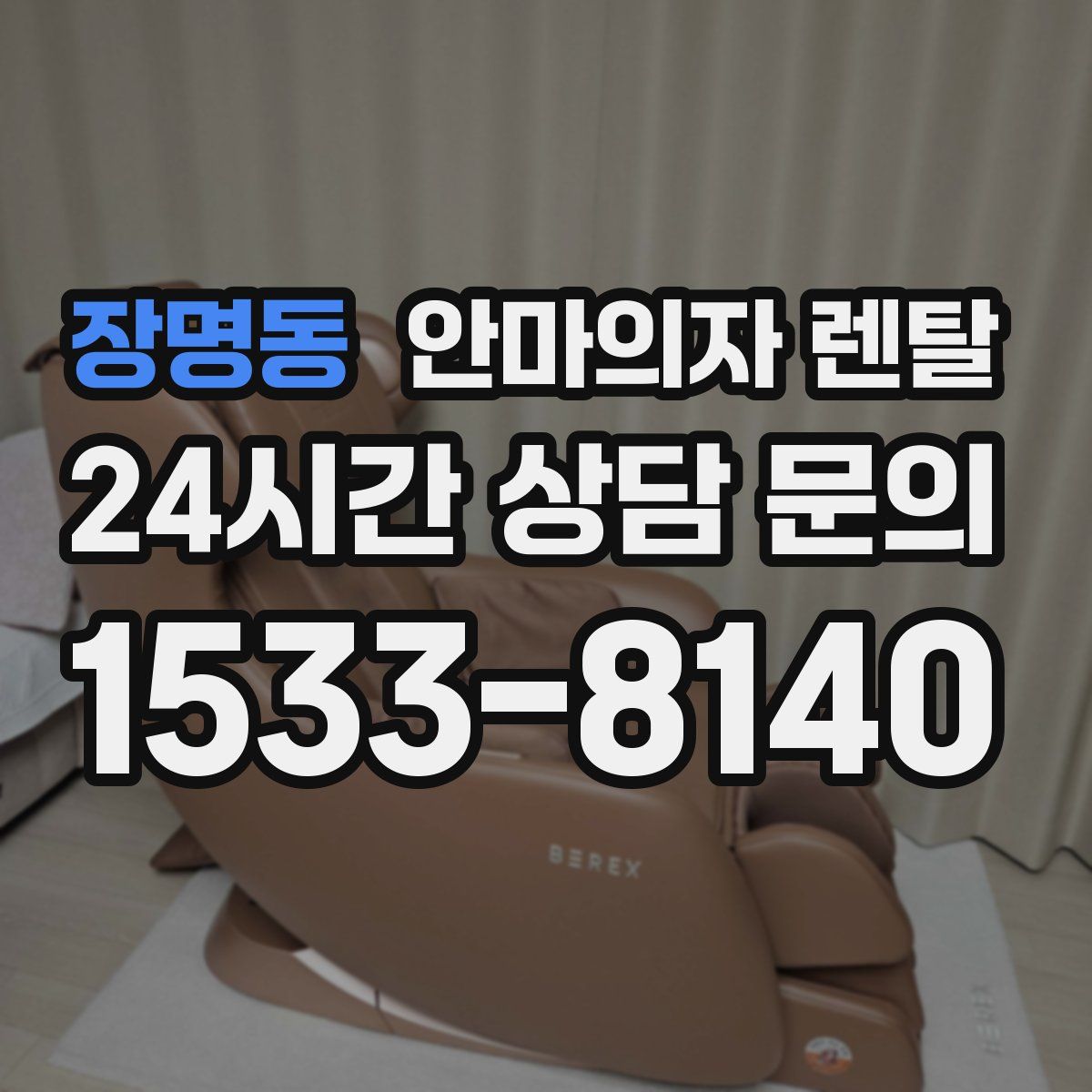 장명동 안마의자 렌탈
